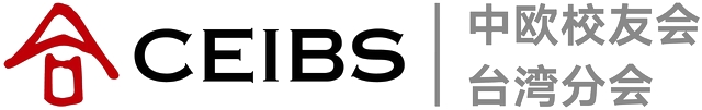 CEIBS 中歐校友會台灣分會